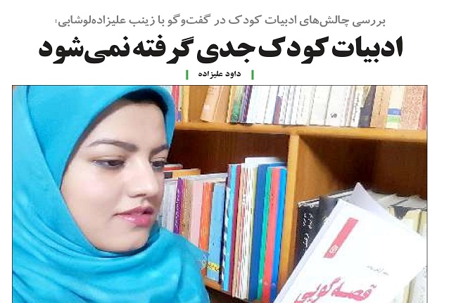 بررسی چالش‌های ادبیات کودک در گفتگو با زینب علیزاده لوشابی